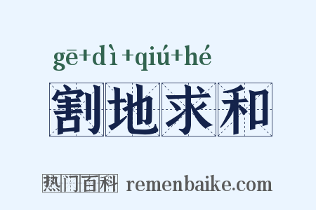 割地求和是什么意思的图片